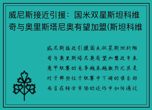 威尼斯接近引援：国米双星斯坦科维奇与奥里斯塔尼奥有望加盟(斯坦科维奇教练)