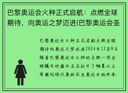 巴黎奥运会火种正式启航：点燃全球期待，向奥运之梦迈进(巴黎奥运会圣火传递)