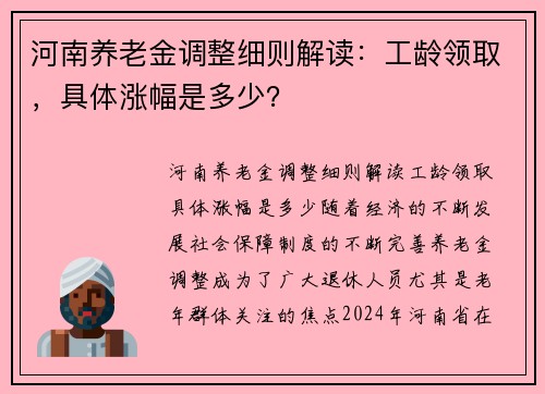 河南养老金调整细则解读：工龄领取，具体涨幅是多少？
