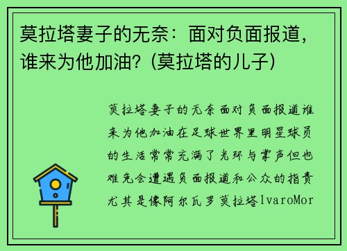 莫拉塔妻子的无奈：面对负面报道，谁来为他加油？(莫拉塔的儿子)