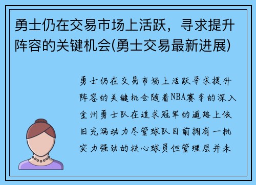 勇士仍在交易市场上活跃，寻求提升阵容的关键机会(勇士交易最新进展)