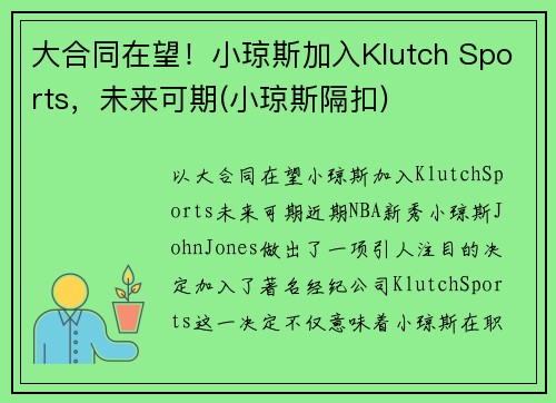 大合同在望！小琼斯加入Klutch Sports，未来可期(小琼斯隔扣)
