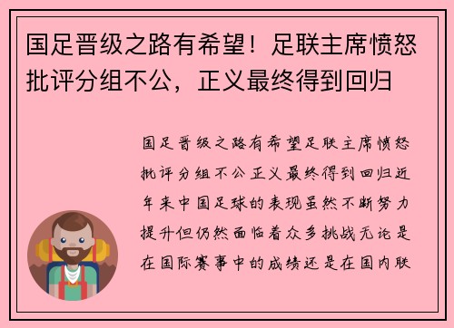 国足晋级之路有希望！足联主席愤怒批评分组不公，正义最终得到回归