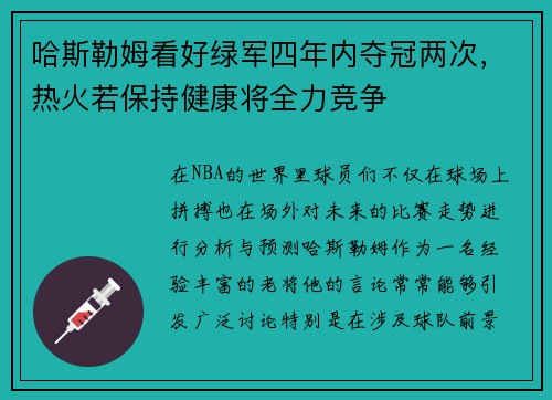 哈斯勒姆看好绿军四年内夺冠两次，热火若保持健康将全力竞争