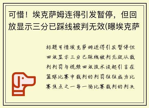 可惜！埃克萨姆连得引发暂停，但回放显示三分已踩线被判无效(曝埃克萨姆赛季报销)