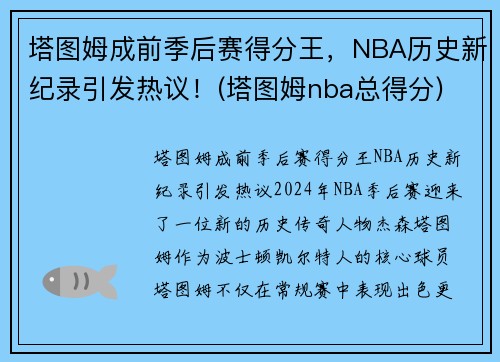 塔图姆成前季后赛得分王，NBA历史新纪录引发热议！(塔图姆nba总得分)