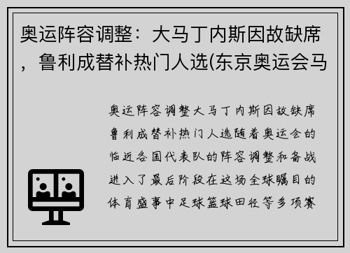 奥运阵容调整：大马丁内斯因故缺席，鲁利成替补热门人选(东京奥运会马丁内兹)