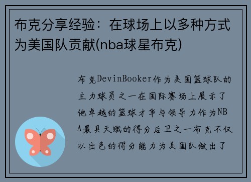 布克分享经验：在球场上以多种方式为美国队贡献(nba球星布克)