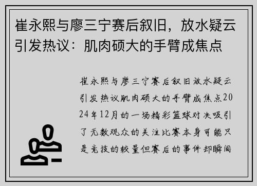 崔永熙与廖三宁赛后叙旧，放水疑云引发热议：肌肉硕大的手臂成焦点