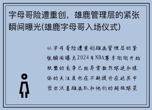 字母哥险遭重创，雄鹿管理层的紧张瞬间曝光(雄鹿字母哥入场仪式)