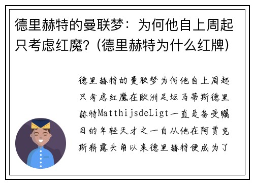 德里赫特的曼联梦：为何他自上周起只考虑红魔？(德里赫特为什么红牌)