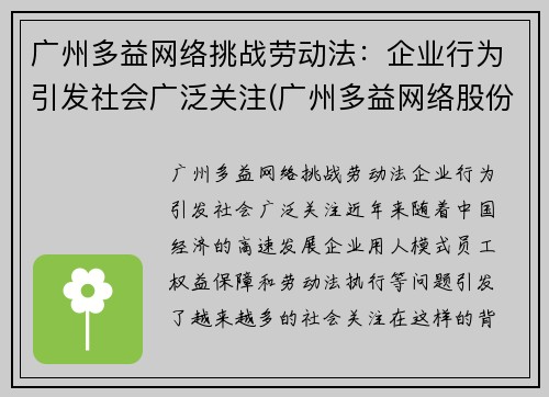 广州多益网络挑战劳动法：企业行为引发社会广泛关注(广州多益网络股份有限公司招聘官网)