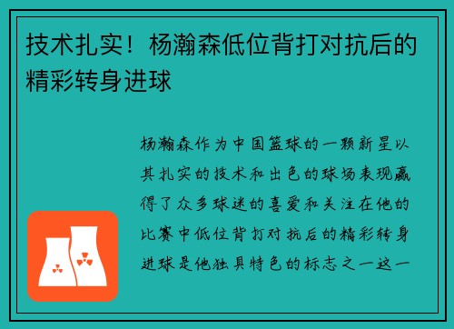 技术扎实！杨瀚森低位背打对抗后的精彩转身进球