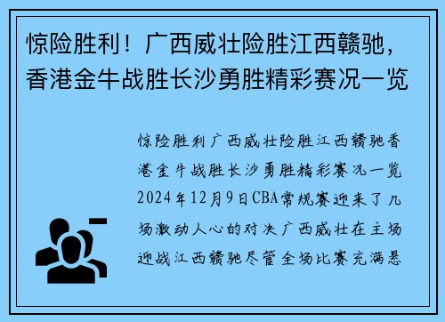 惊险胜利！广西威壮险胜江西赣驰，香港金牛战胜长沙勇胜精彩赛况一览