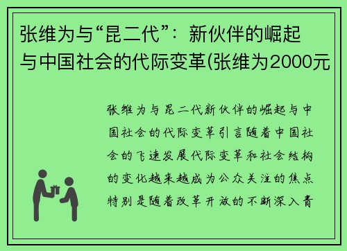张维为与“昆二代”：新伙伴的崛起与中国社会的代际变革(张维为2000元)