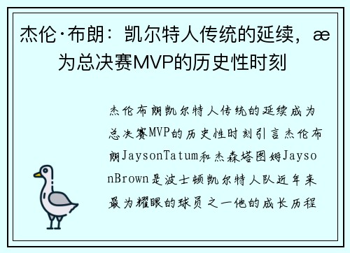 杰伦·布朗：凯尔特人传统的延续，成为总决赛MVP的历史性时刻