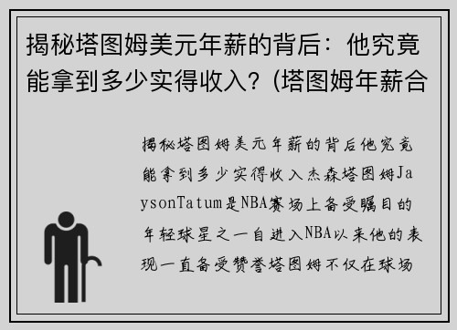 揭秘塔图姆美元年薪的背后：他究竟能拿到多少实得收入？(塔图姆年薪合同)