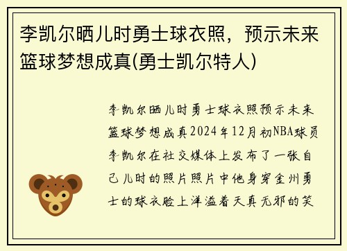 李凯尔晒儿时勇士球衣照，预示未来篮球梦想成真(勇士凯尔特人)