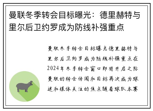 曼联冬季转会目标曝光：德里赫特与里尔后卫约罗成为防线补强重点