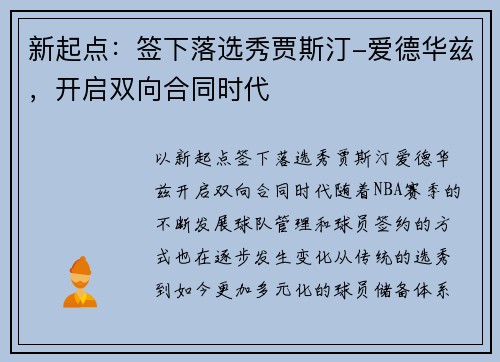 新起点：签下落选秀贾斯汀-爱德华兹，开启双向合同时代