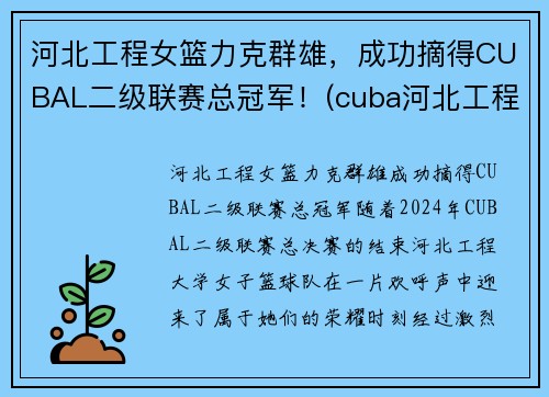 河北工程女篮力克群雄，成功摘得CUBAL二级联赛总冠军！(cuba河北工程篮球队长)