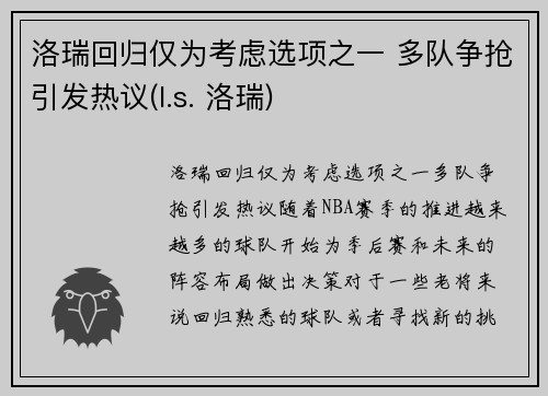 洛瑞回归仅为考虑选项之一 多队争抢引发热议(l.s. 洛瑞)