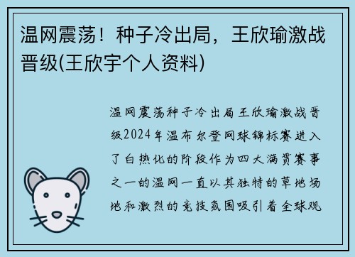 温网震荡！种子冷出局，王欣瑜激战晋级(王欣宇个人资料)