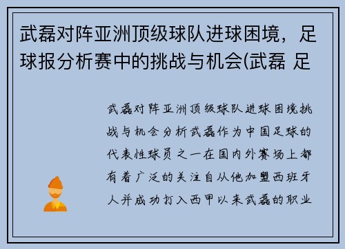 武磊对阵亚洲顶级球队进球困境，足球报分析赛中的挑战与机会(武磊 足球)