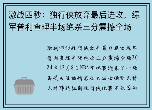 激战四秒：独行侠放弃最后进攻，绿军普利查理半场绝杀三分震撼全场