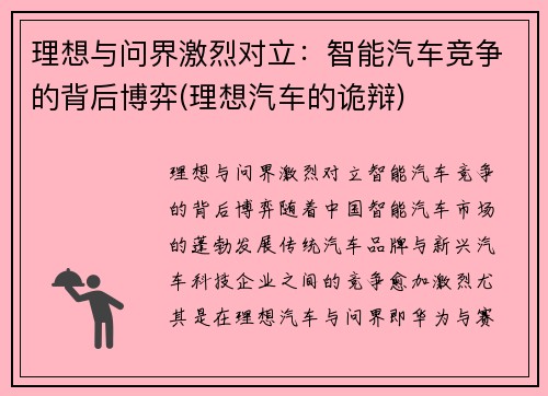 理想与问界激烈对立：智能汽车竞争的背后博弈(理想汽车的诡辩)
