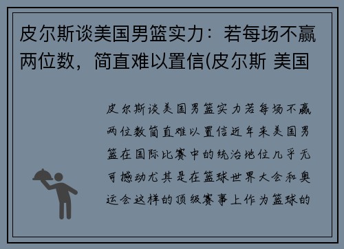 皮尔斯谈美国男篮实力：若每场不赢两位数，简直难以置信(皮尔斯 美国队长)