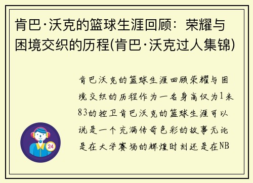 肯巴·沃克的篮球生涯回顾：荣耀与困境交织的历程(肯巴·沃克过人集锦)