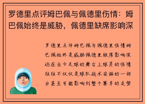 罗德里点评姆巴佩与佩德里伤情：姆巴佩始终是威胁，佩德里缺席影响深远