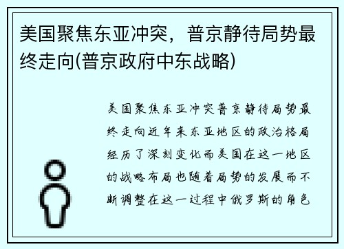 美国聚焦东亚冲突，普京静待局势最终走向(普京政府中东战略)