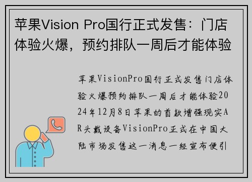 苹果Vision Pro国行正式发售：门店体验火爆，预约排队一周后才能体验(apple vision)