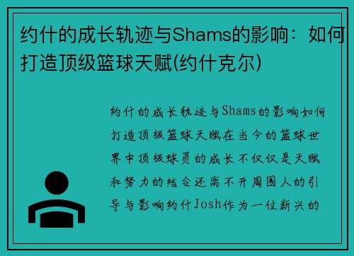 约什的成长轨迹与Shams的影响：如何打造顶级篮球天赋(约什克尔)