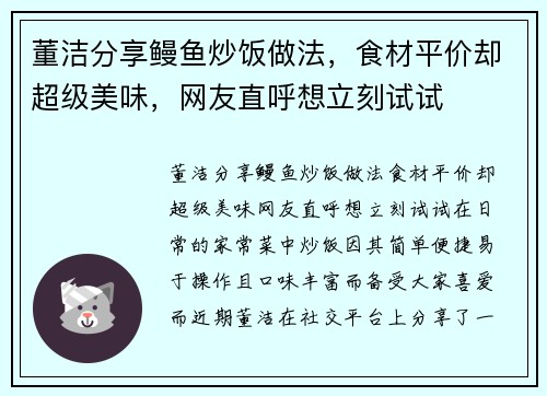 董洁分享鳗鱼炒饭做法，食材平价却超级美味，网友直呼想立刻试试