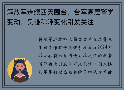 解放军连续四天围台，台军高层警觉变动，吴谦称呼变化引发关注