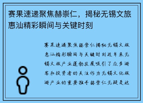 赛果速递聚焦赫崇仁，揭秘无锡文旅惠汕精彩瞬间与关键时刻