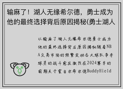 输麻了！湖人无缘希尔德，勇士成为他的最终选择背后原因揭秘(勇士湖人知乎)