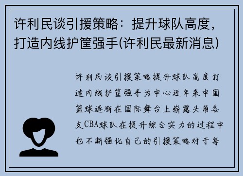 许利民谈引援策略：提升球队高度，打造内线护筐强手(许利民最新消息)