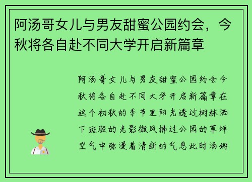 阿汤哥女儿与男友甜蜜公园约会，今秋将各自赴不同大学开启新篇章
