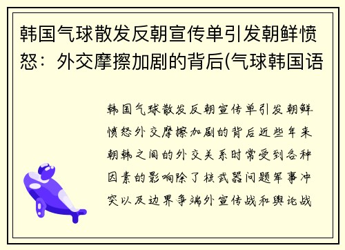 韩国气球散发反朝宣传单引发朝鲜愤怒：外交摩擦加剧的背后(气球韩国语)