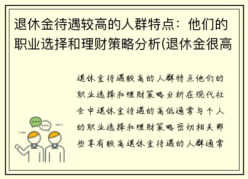 退休金待遇较高的人群特点：他们的职业选择和理财策略分析(退休金很高的是哪些人)