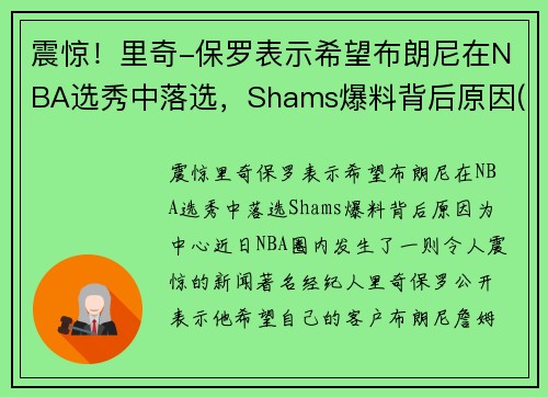 震惊！里奇-保罗表示希望布朗尼在NBA选秀中落选，Shams爆料背后原因(nba里奇保罗百科)