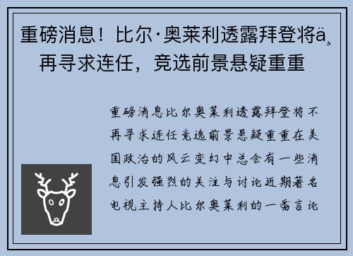 重磅消息！比尔·奥莱利透露拜登将不再寻求连任，竞选前景悬疑重重