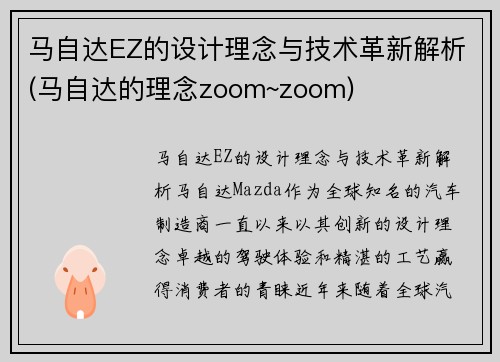 马自达EZ的设计理念与技术革新解析(马自达的理念zoom~zoom)