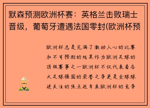 默森预测欧洲杯赛：英格兰击败瑞士晋级，葡萄牙遭遇法国零封(欧洲杯预测英格兰丹麦)