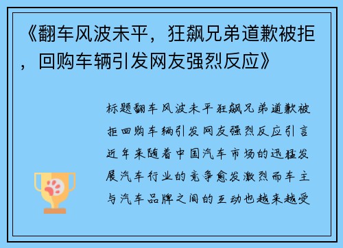 《翻车风波未平，狂飙兄弟道歉被拒，回购车辆引发网友强烈反应》