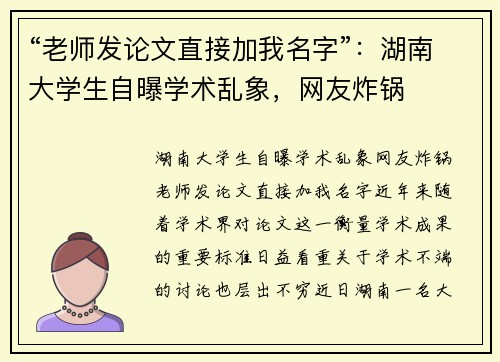 “老师发论文直接加我名字”：湖南大学生自曝学术乱象，网友炸锅